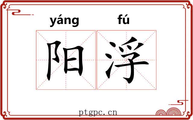 阳浮 阳浮