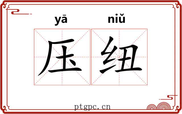 压纽 压纽