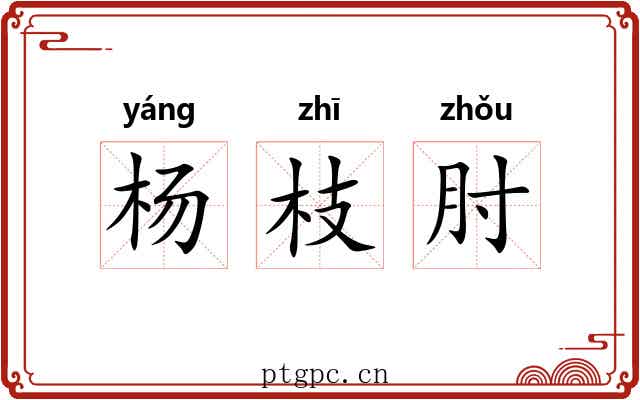 杨枝肘