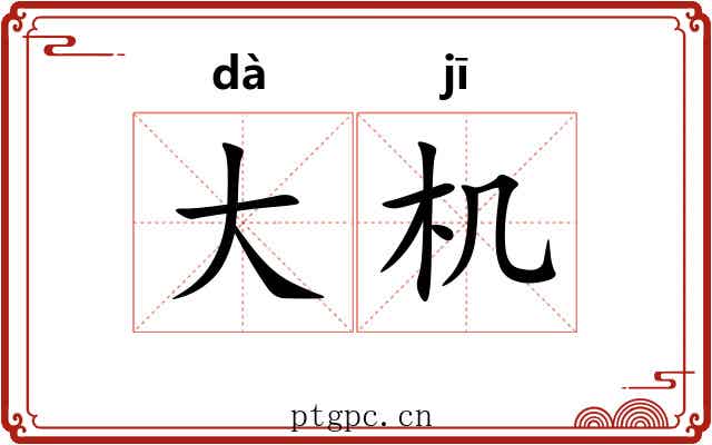 大机 大机