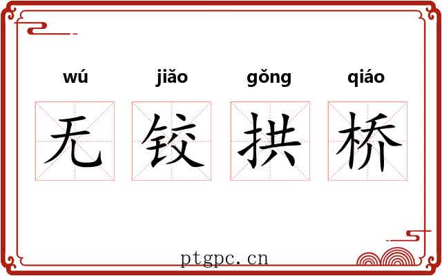 无铰拱桥 无铰拱桥