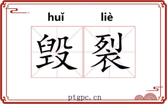 毁裂
