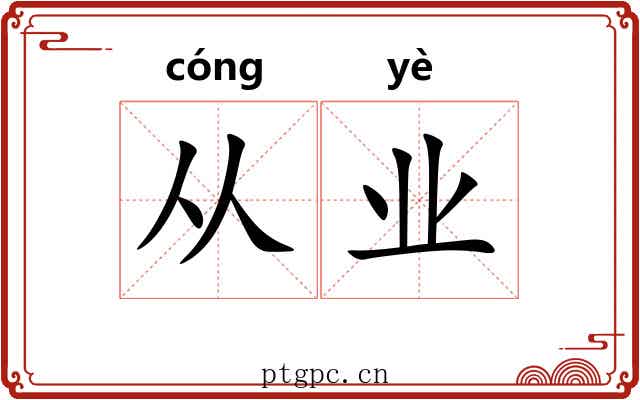 从业 从业