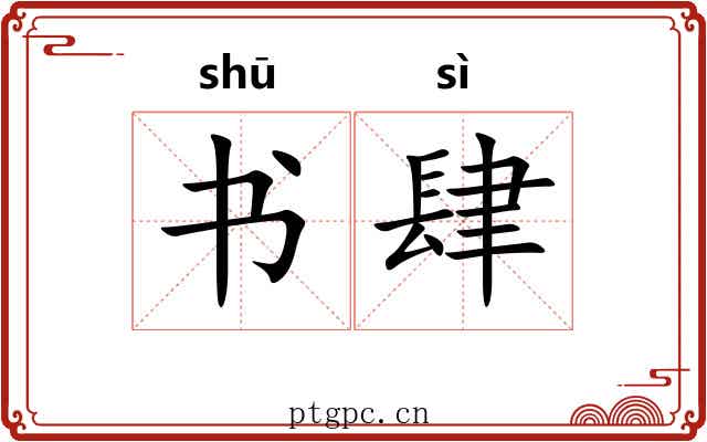 书肆 书肆