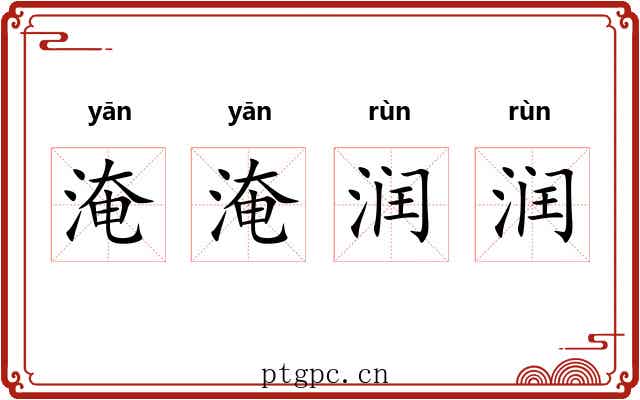 淹淹润润