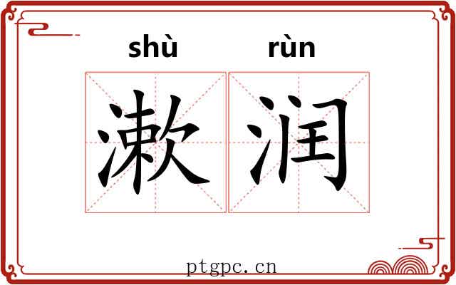漱润