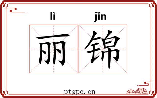 丽锦 丽锦