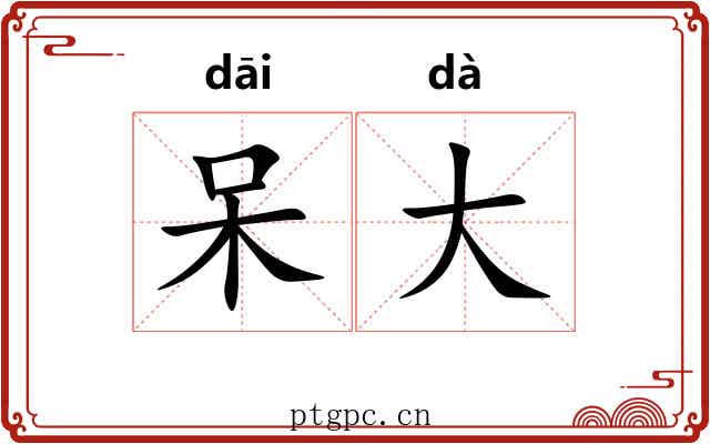 呆大