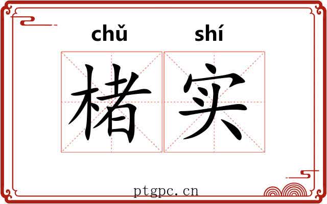 楮实