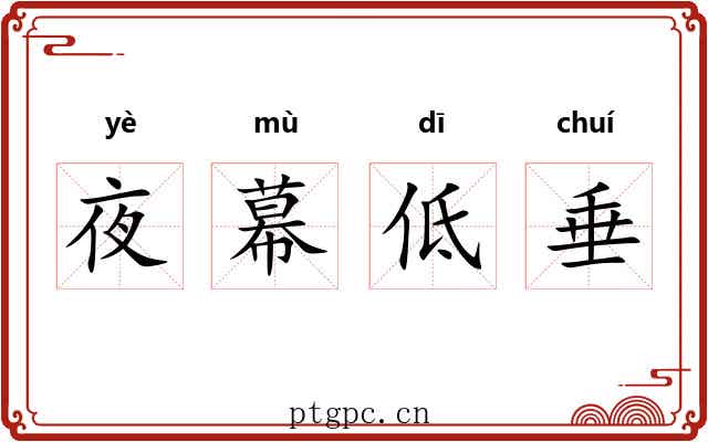 夜幕低垂 夜幕低垂