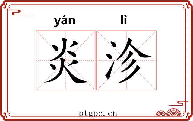 炎沴