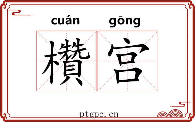 欑宫 欑宫
