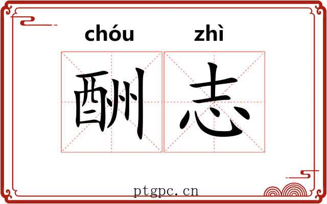 酬志
