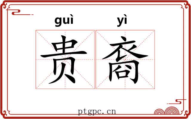 贵裔 贵裔