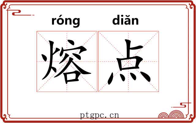 熔点 熔点