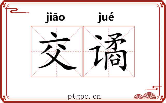 交谲