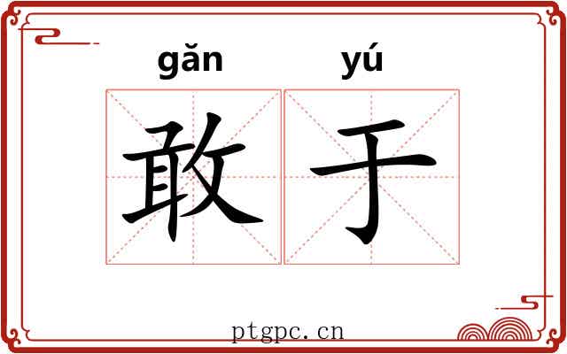 敢于