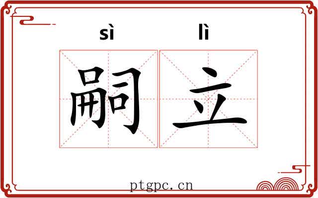 嗣立