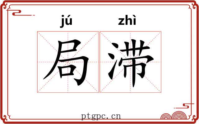 局滞 局滞