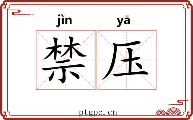 禁压 禁压