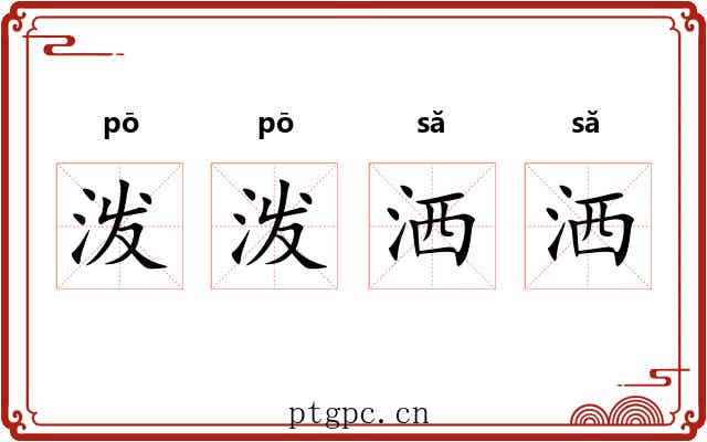 泼泼洒洒