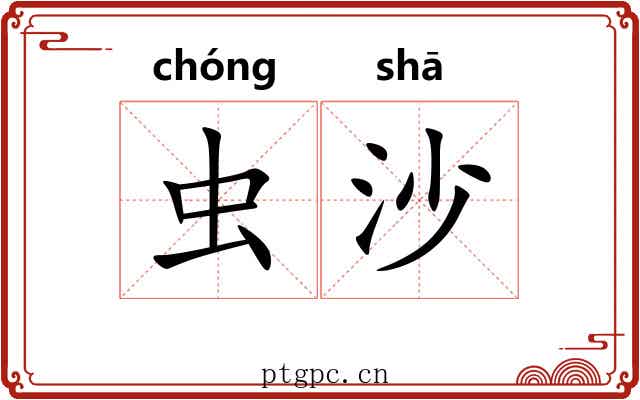 虫沙