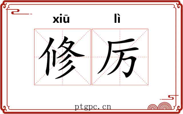 修厉 修厉