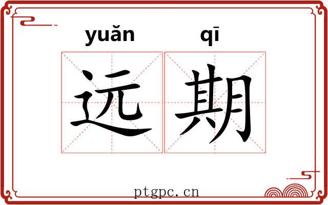 远期 远期