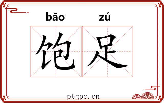 饱足