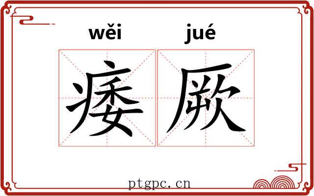 痿厥