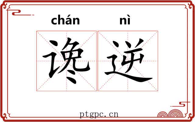 谗逆