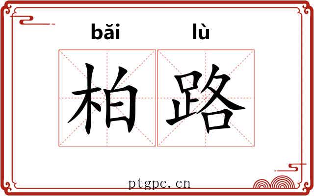 柏路 柏路