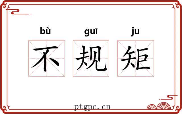 不规矩 不规矩