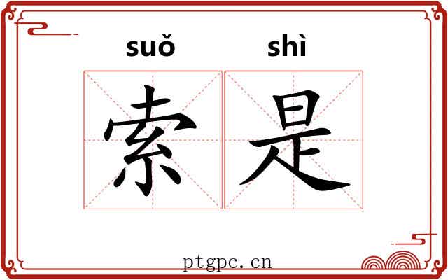 索是 索是