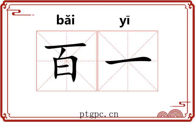 百一 百一