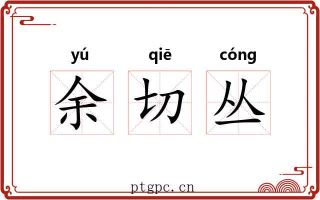 余切丛 余切丛
