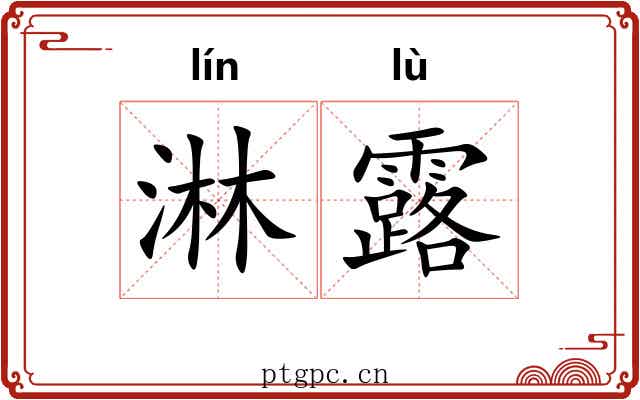 淋露 淋露