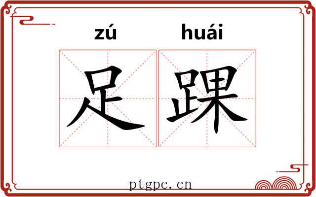 足踝