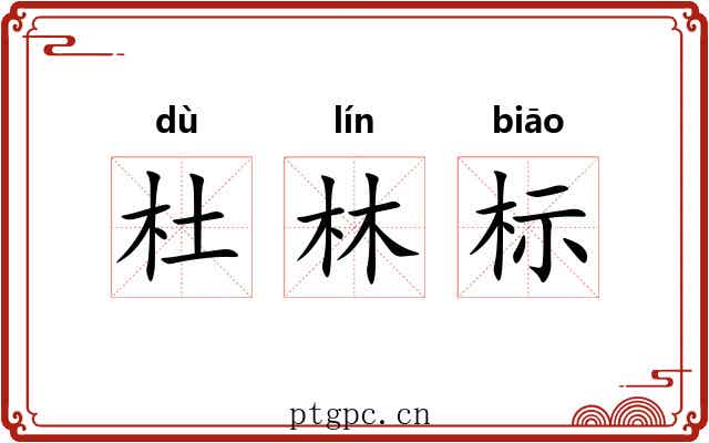 杜林标 杜林标