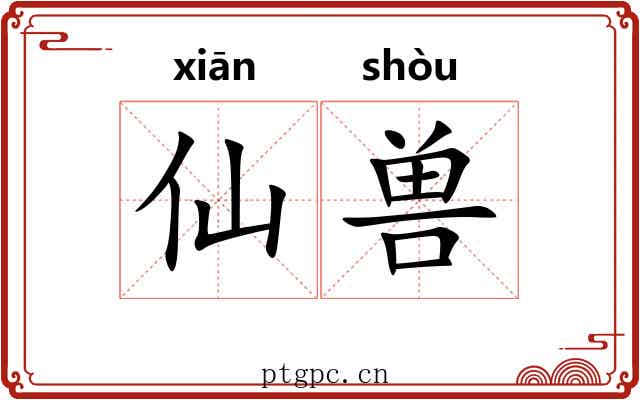仙兽