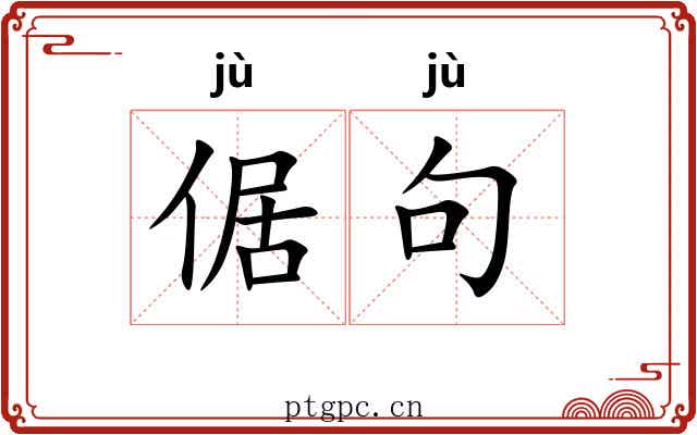 倨句