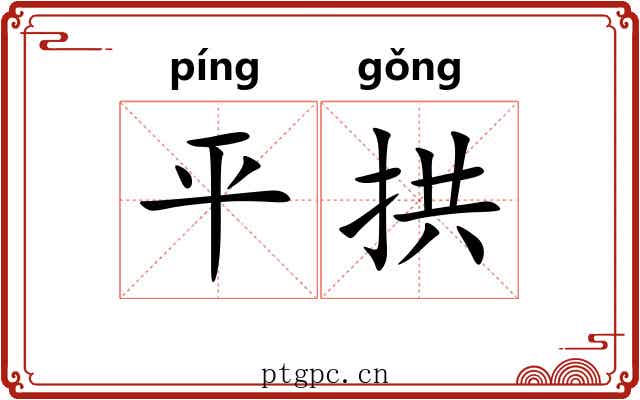 平拱 平拱