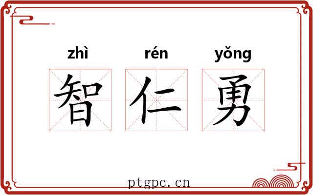 智仁勇 智仁勇