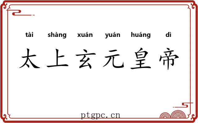 太上玄元皇帝