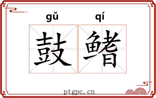 鼓鳍