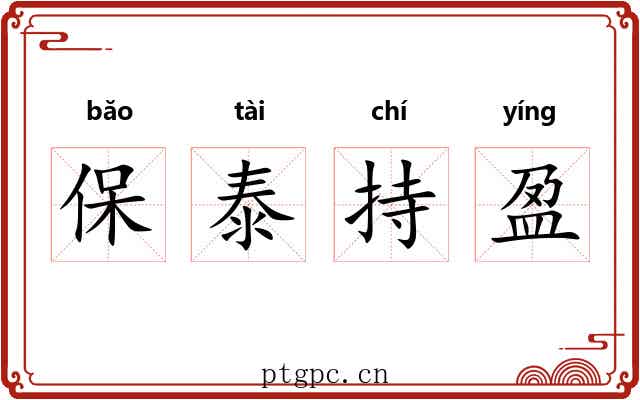 保泰持盈 保泰持盈