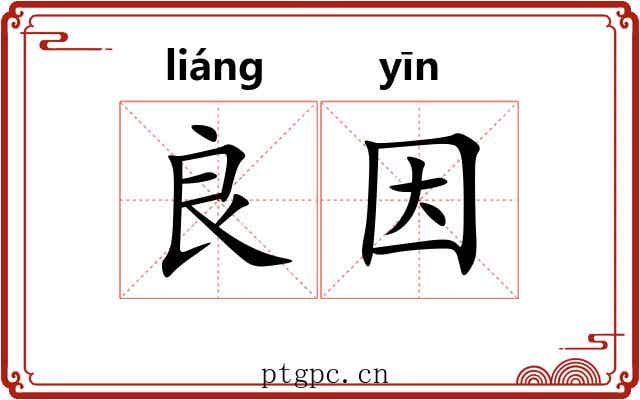 良因