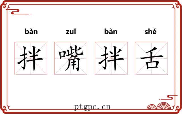 拌嘴拌舌 拌嘴拌舌