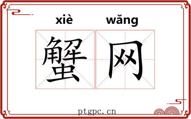 蟹网