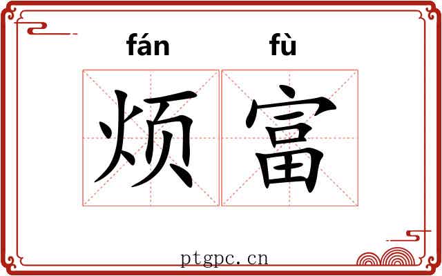 烦富